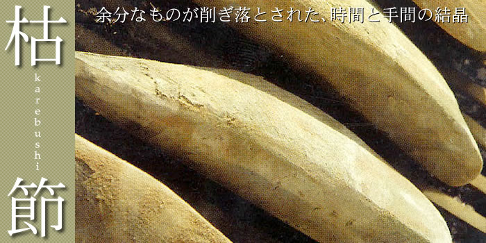 時間と手間の結晶・枯節