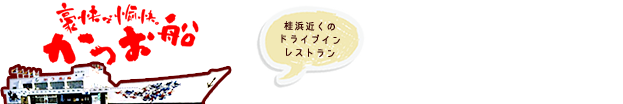 藁焼きタタキ体験・かつおのたたき　レストランかつお船