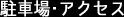 駐車場・アクセス