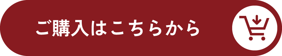 ご購入はこちらから