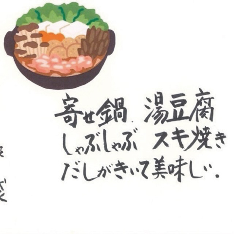 寄せ鍋、湯豆腐、しゃぶしゃぶ、すき焼き