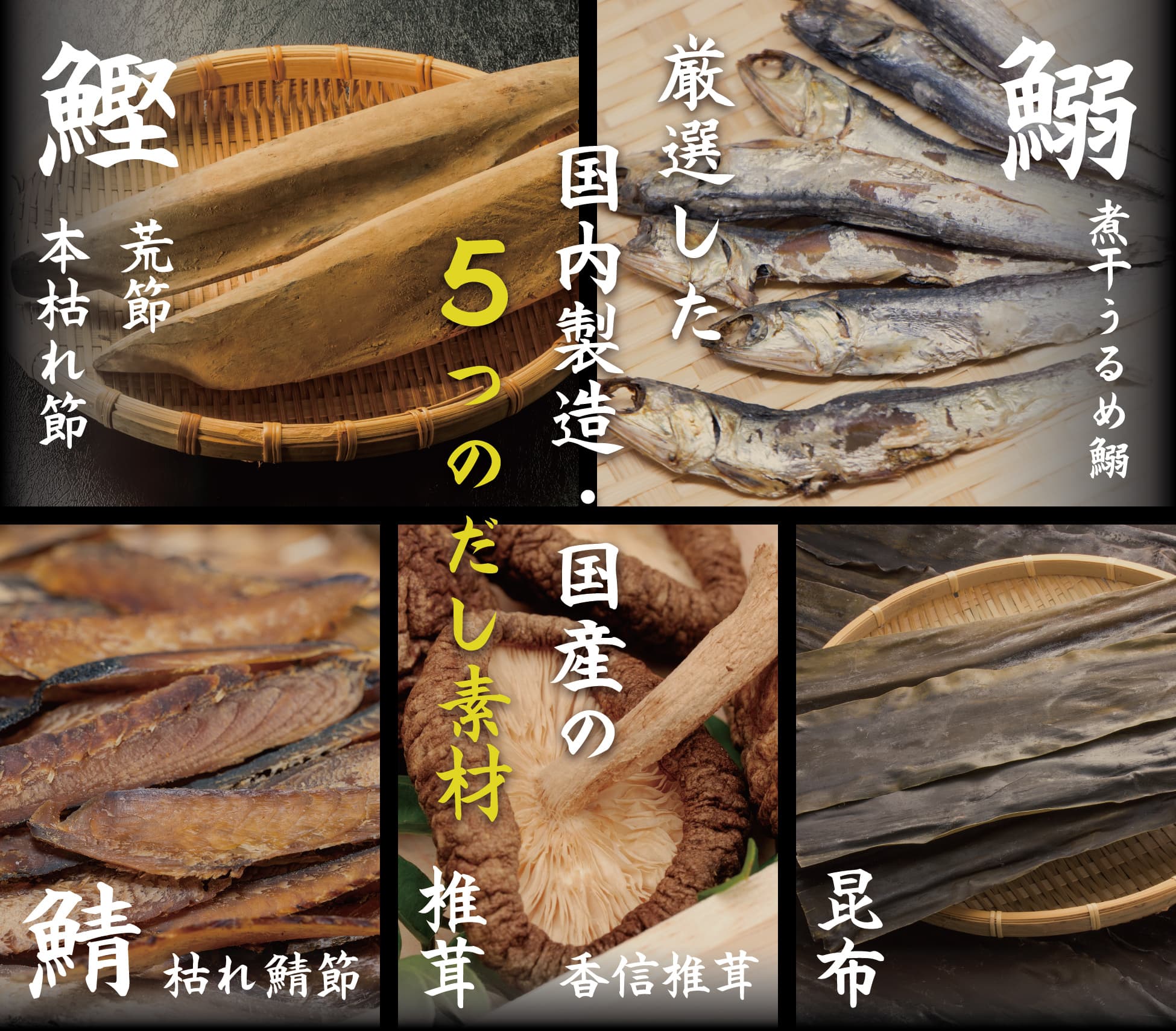 厳選した国内産の5つのだし素材