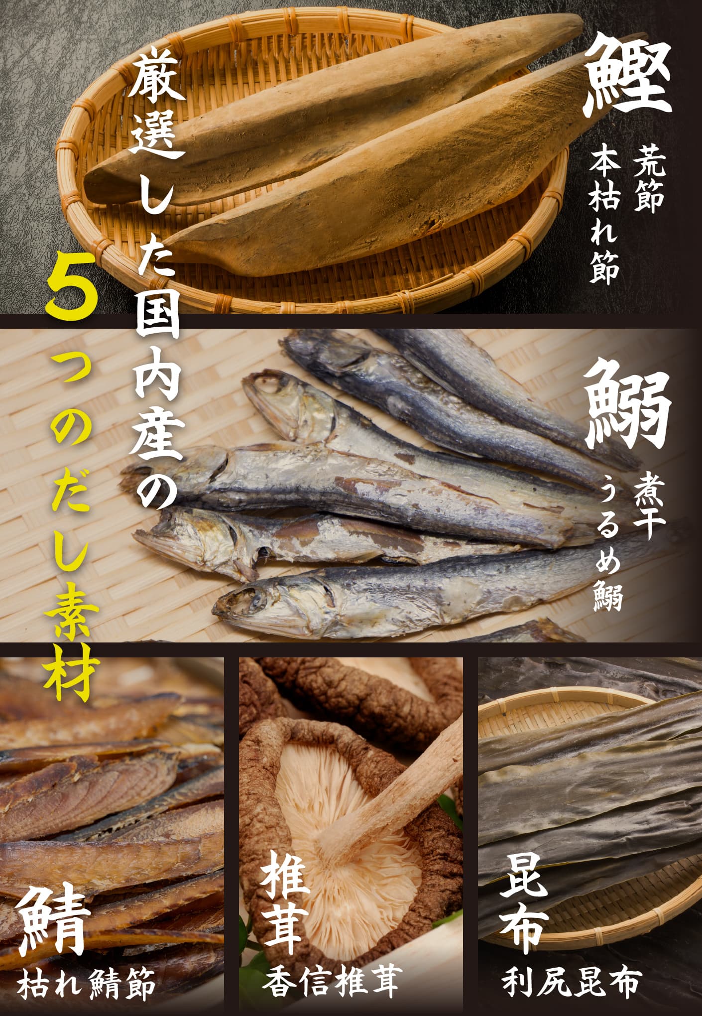 厳選した国内産の5つのだし素材