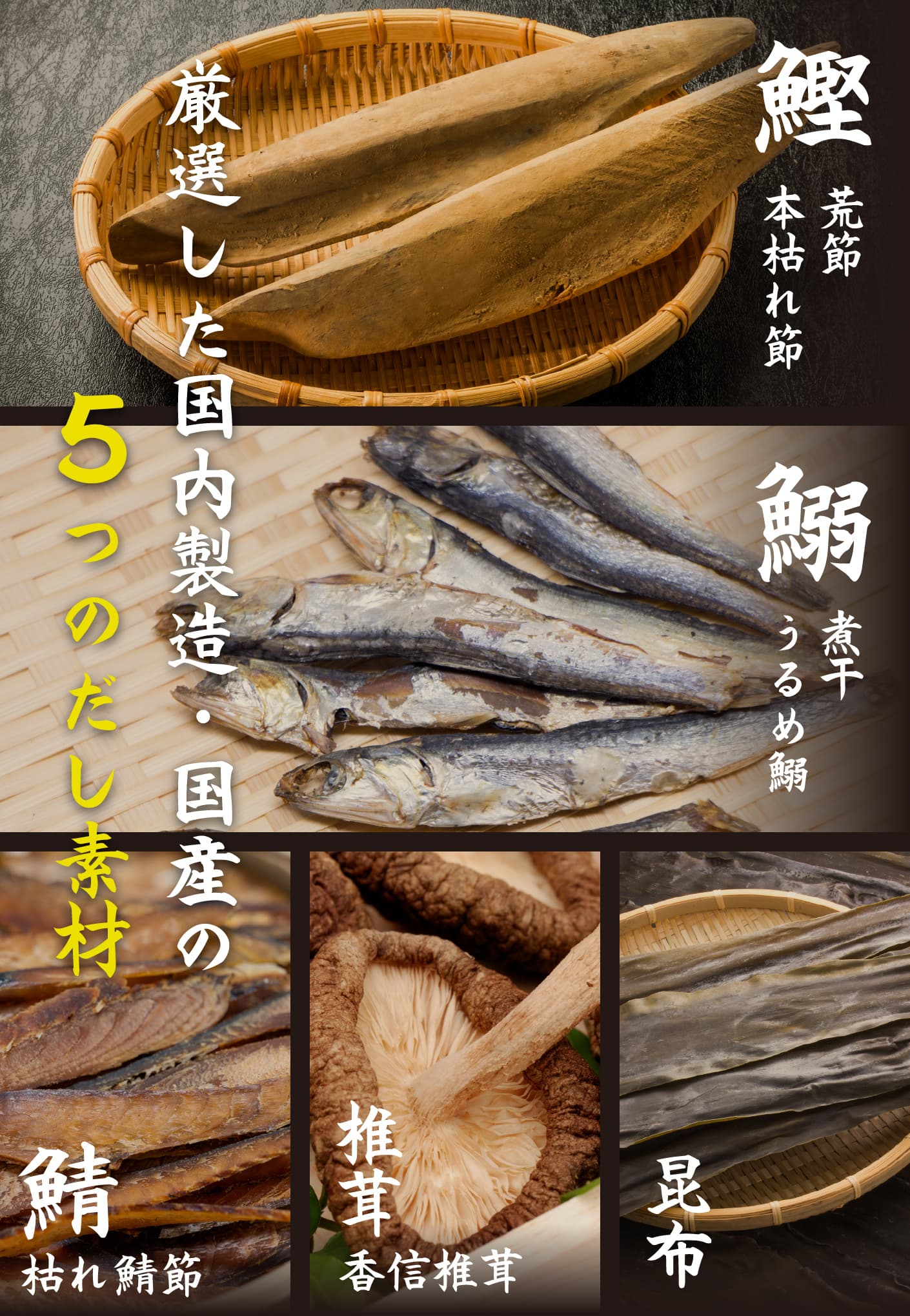 厳選した国内産の5つのだし素材