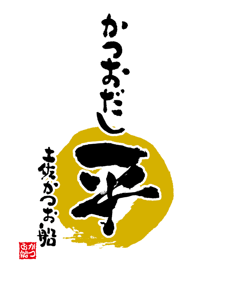 かつおだしマル平