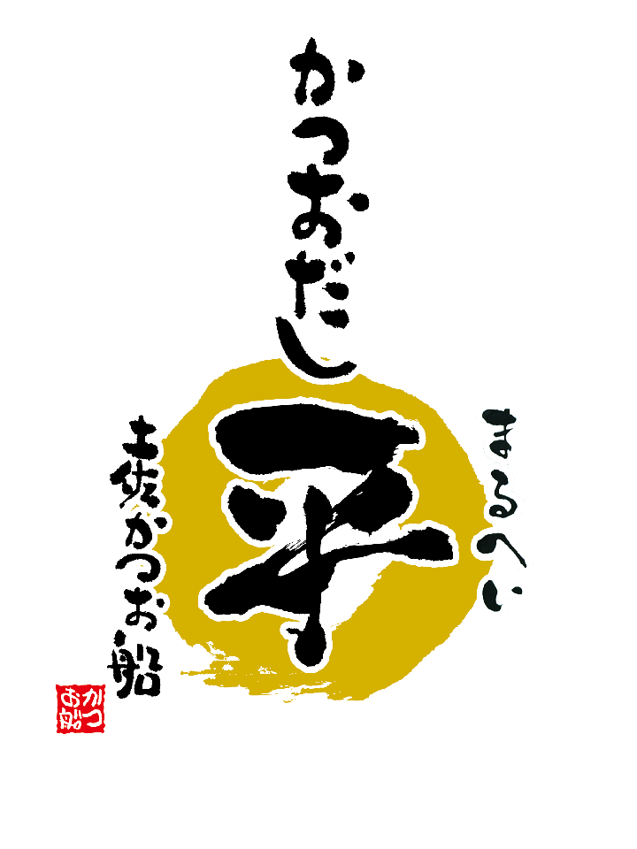 かつおだしマル平