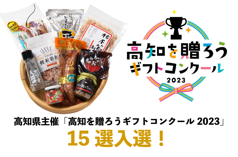 高知県主催「⾼知を贈ろうギフトコンクール2023」15選入選！かつおづくしで尽くします！かつおモリモリ！ギフトセット