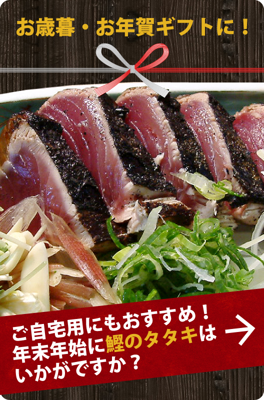 特選　冷凍鰹のタタキセット（1節・2節）