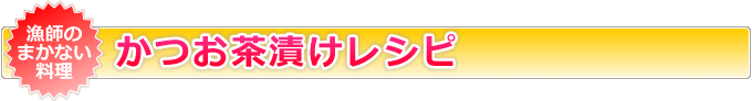 漁師のまかない料理 かつお茶漬けのレシピ